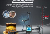 افضل جهاز كشف الذهب والمعادن |إكستريم هانتر