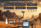 جهاز كشف الذهب والمعادن | إكستريم هانتر