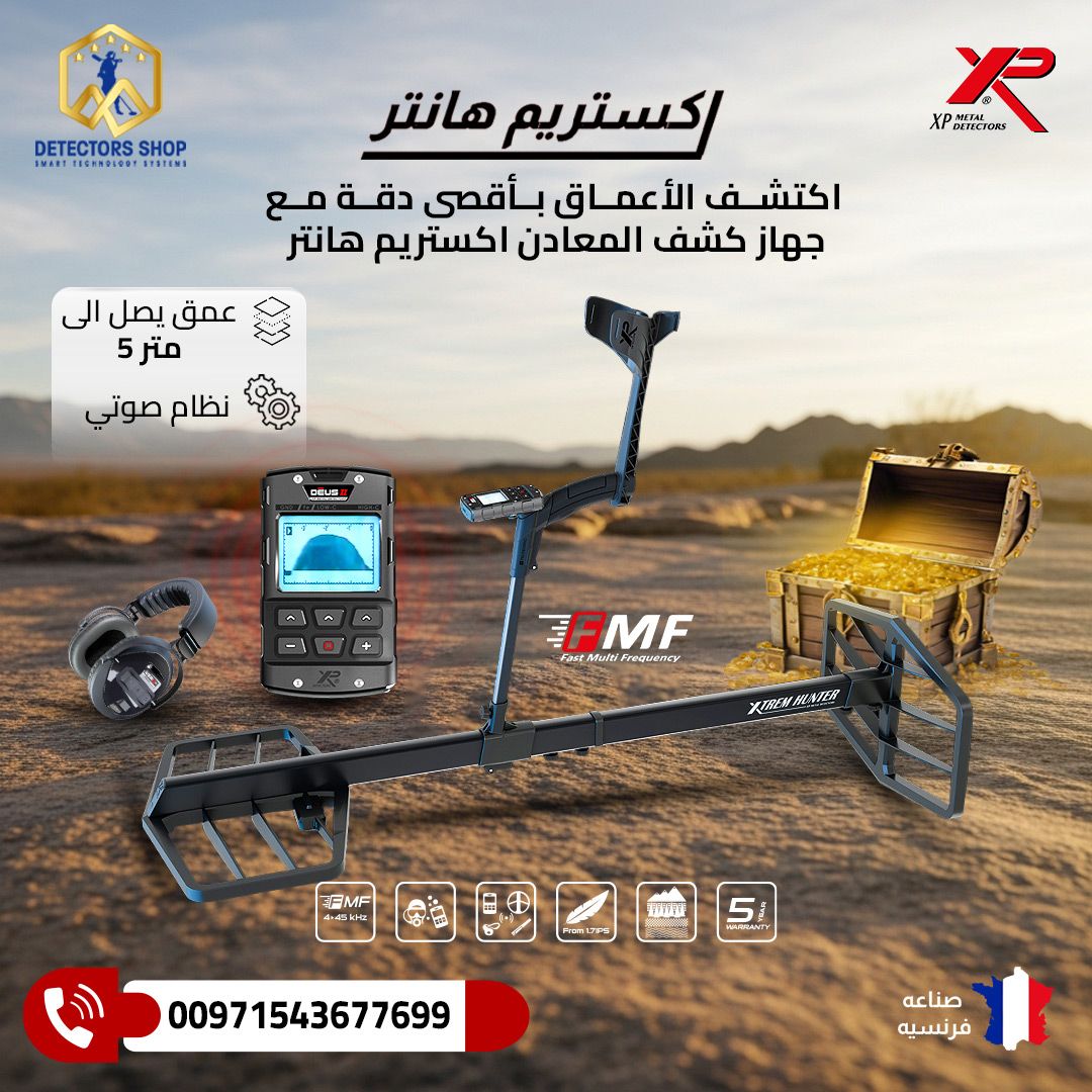 جهاز كشف الذهب والمعادن | إكستريم هانتر