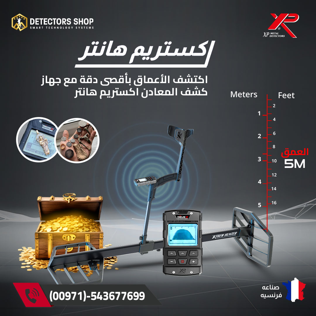 جهاز كشف الذهب والمعادن | إكستريم هانتر