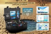 جهاز كشف المياه الجوفيه | ريفرجي 3
