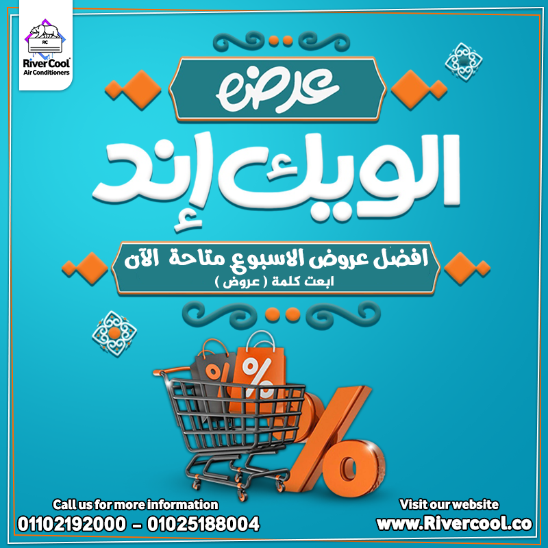 عروض الويد إند الحصرية من ريفر كول احصل على خصومات تصل إلى 30% على جميع تكييفات الإنفرتر