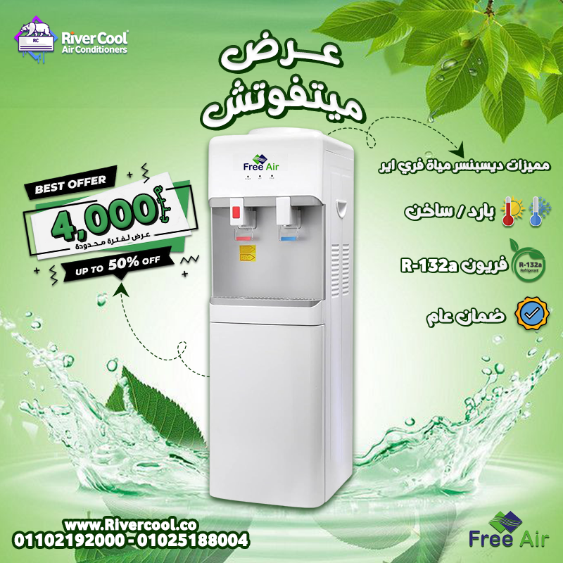 دلوقتي مع ريفر كول مبرد المياه فري إير هتستمتع بمياه باردة وساخنة في كل وقت.
