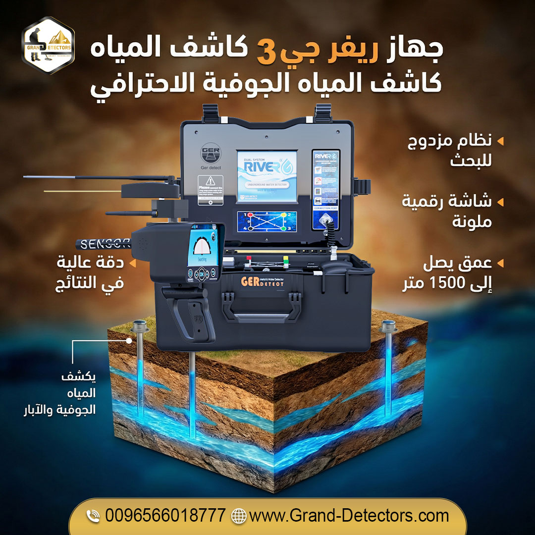 أحدث أجهزة كشف المياه والآبار ريفر جي 3