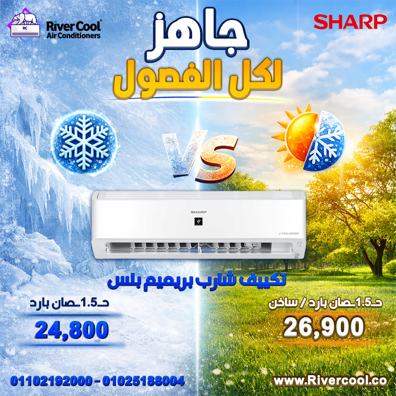 اطلب تكييف شارب دلوقتي من ريفر كول وهيوصلك لحد البيت بسرعة مع تركيب مجاني.