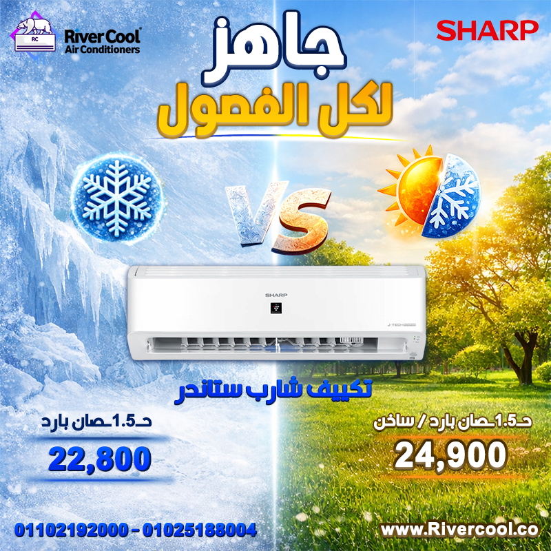 اطلب تكييف شارب دلوقتي من ريفر كول وهيوصلك لحد البيت بسرعة مع تركيب مجاني.