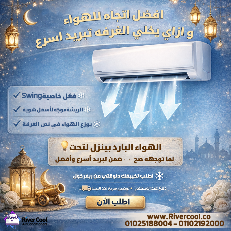 عايزة تبردي غرفتك أسرع؟ ركزي على اتجاه الهواء: