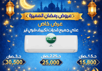 عرض-خاص-علي-جميع-قدرات-تكييف-فري-اير-رمضان