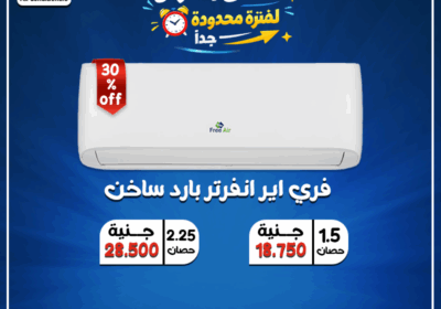 عرض-لفتره-محدوده-جدا-18-1-2026-مجمع-فري-اير-انفرتر