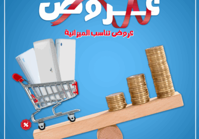 عروض-تناسب-ميزانيتك-مجمعالكفر