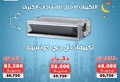 ريفر كول بتوفر تكييفات الكونسيلد المناسبة للمساحات الواسعة بأقوى عروض رمضان.