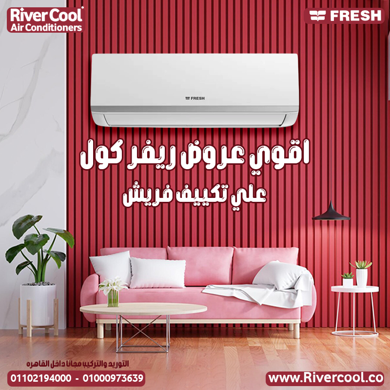🌬️ صيف أهدى مع تكييف فريش استمتع بأداء ثابت حتى في أشد درجات الحرارة