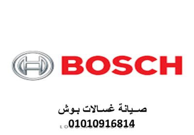 غسالات-بوش