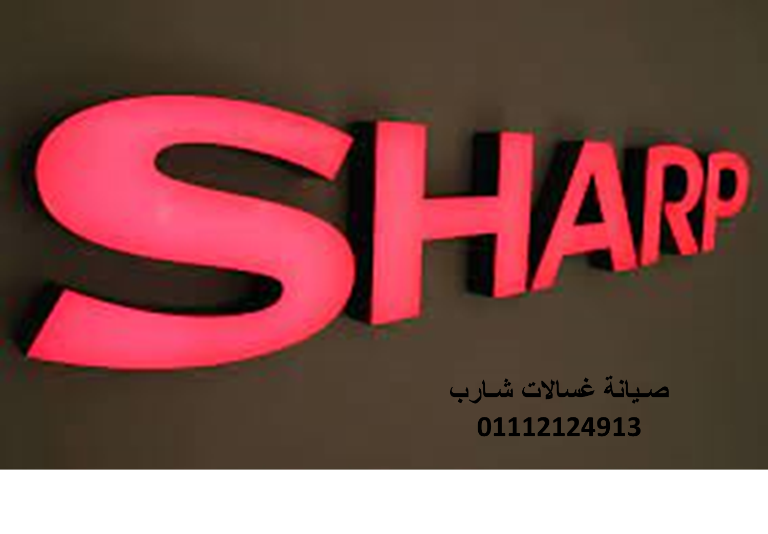 صيانة ثلاجات شارب مشتول السوق 01125892599