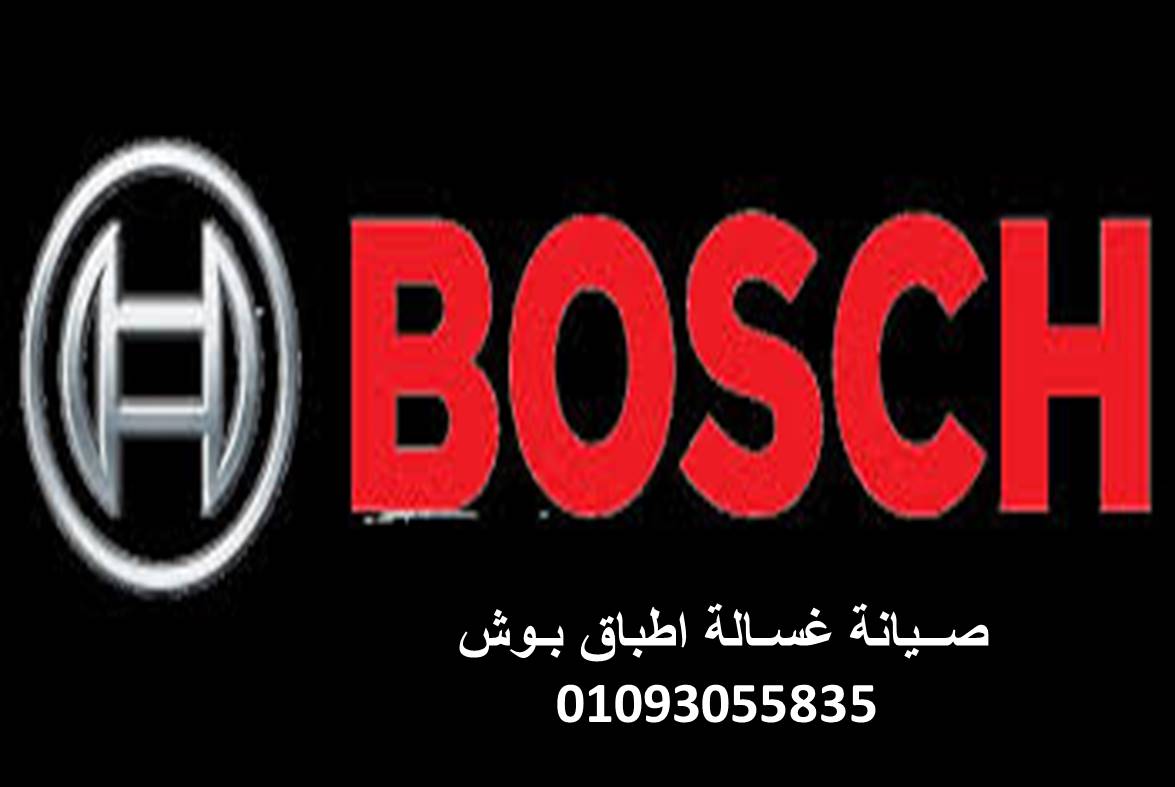 بلاغ عطل ثلاجات بوش مدينة السادات 01125892599