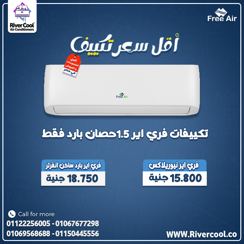 اسعار تكييف free air 2.25 حصان بارد ساخن