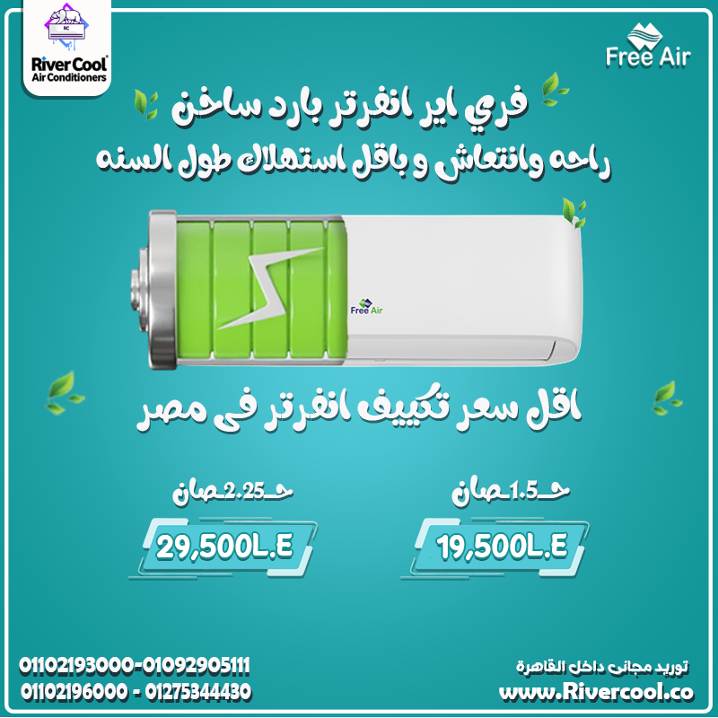 سعر تكييف Free Air 3 حصان