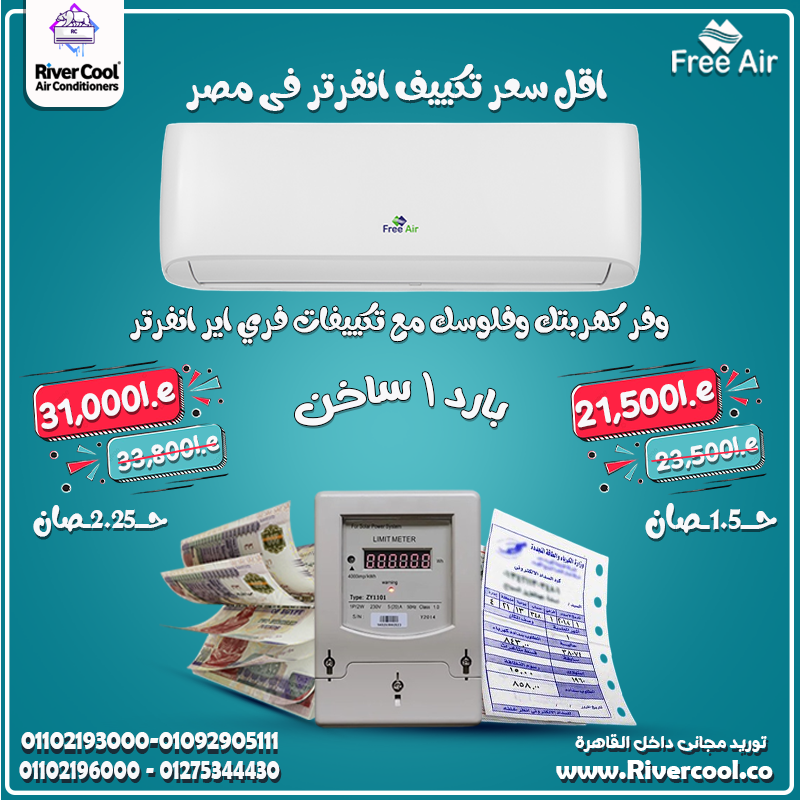 سعر تكييف Free Air 3 حصان
