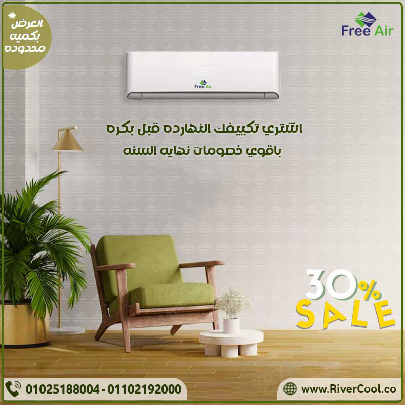 أسعار تكييف Free Air 2.25 حصان أسعار تكييف Free air 1.5 حصان انفرتر سعر تكييف Free Air 3 حصان