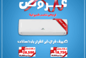 سعر تكييف Free Air 1.5 حصان انفرتر مميزات وعيوب تكييف Free Air