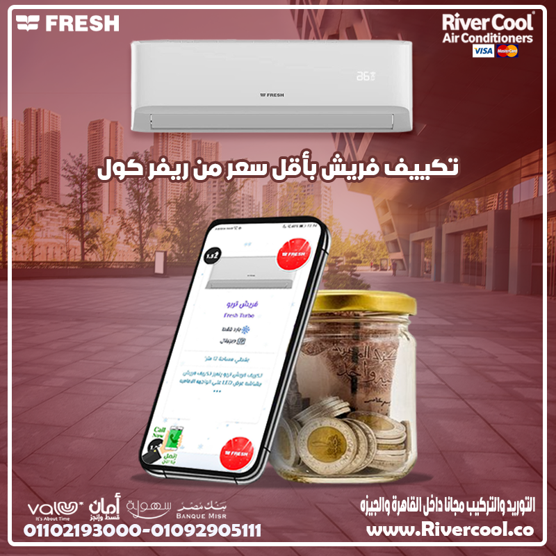 سعر تكييف فريش 2.25 حصان بارد فقط