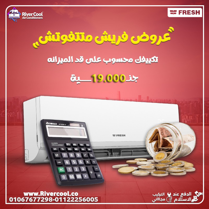 اشتري تكييف فريش بسعر المصنع