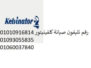 كلفينيتور-300×225-1