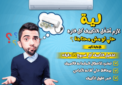 ليه-مهم-نشغل-التكييف-كل-فتره-حتي-لو-مش-محتاجه
