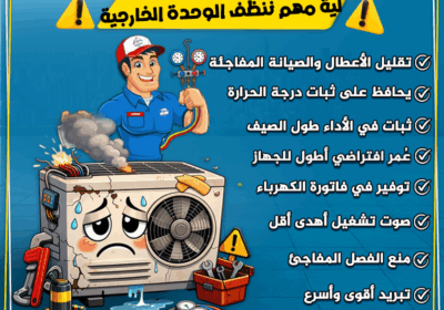 ليه-مهم-ننضف-الوحده-الخارجيه2