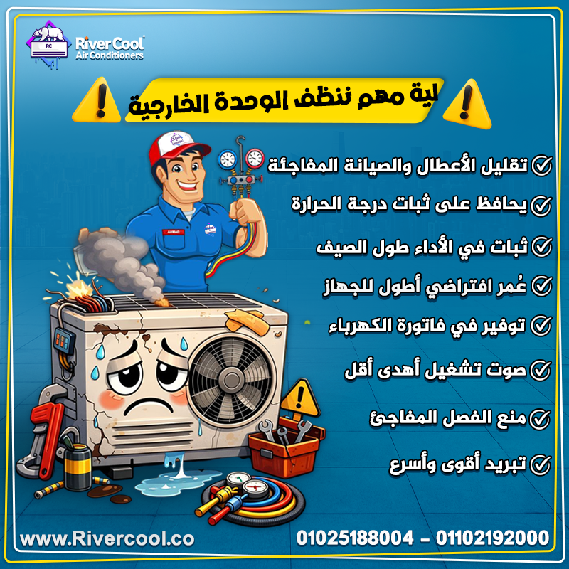 حافظ على تكييفك مع ريفركول تنظيف الوحدة الخارجية للتكييف بيخلي جهازك يشتغل بكفاءة أعلى ويعيش أطول
