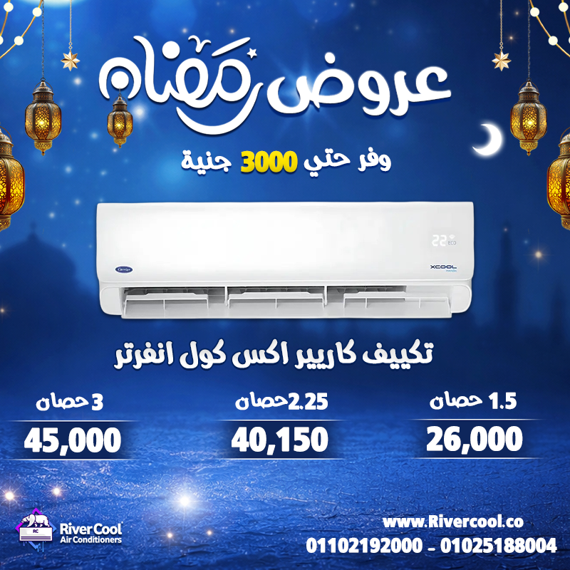 تكييف 1.5 حصان انفرتر أسعار التكييفات 1.5 حصان فريش