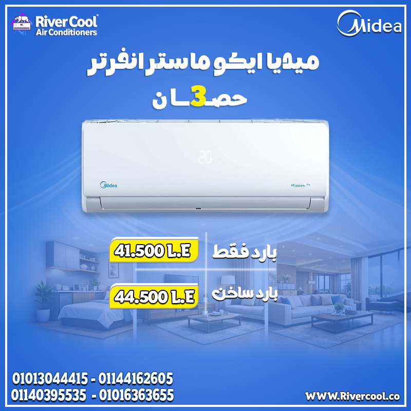 اسعار تكييفات ميديا انفرتر