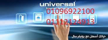 صيانة غسالات يونيفرسال المنيل 01023140280