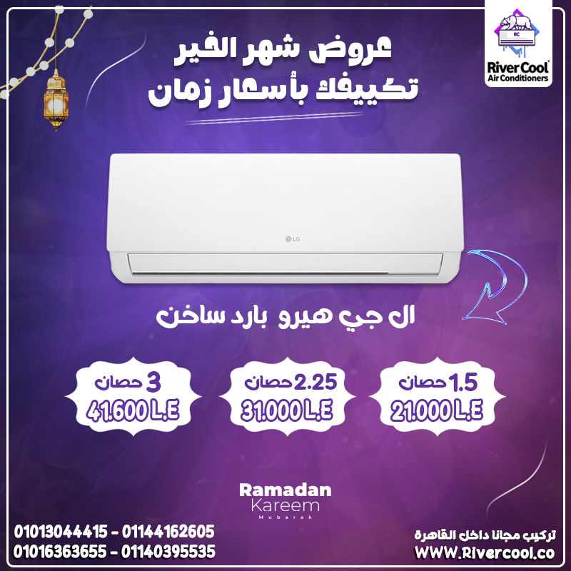 سعر تكييف ال جي هيرو 1.5 حصان تكييف ال جي هيرو 2.25 حصان