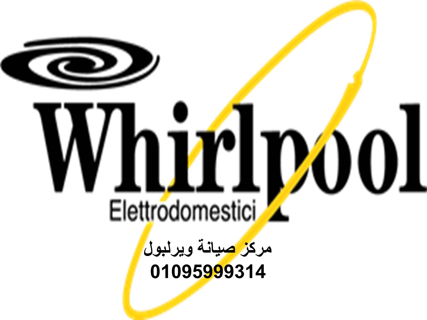 صيانة ثلاجات ويرلبول 6 اكتوبر 01023140280