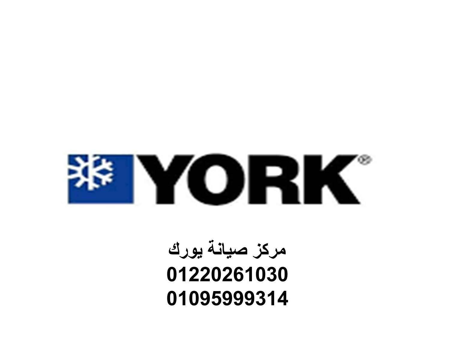 نمره صيانة تكييفات يورك الشروق 01223179993