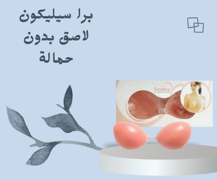 برا السيليكون اللاصق – ثقة خفية بكل إطلالة