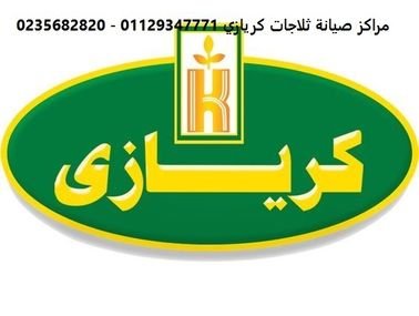 مركز صيانة ثلاجات كريازي بنها 01207619993