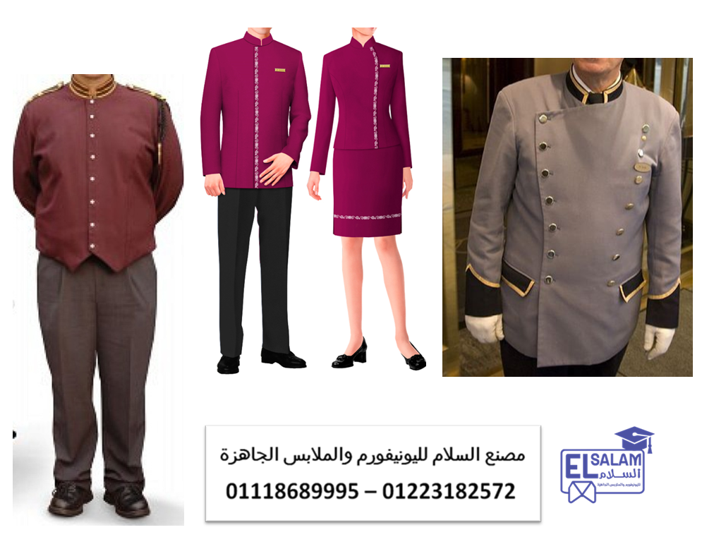 يونيفورم فندق- افضل مكان لتصنيع يونيفورم الفنادق 01223182572