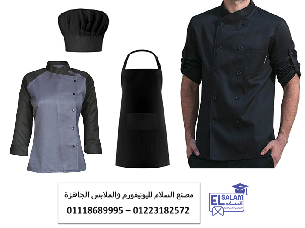 اسعار ملابس طباخين في مصر – ملابس الطهاة المحترفين01118685559