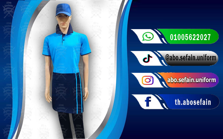 يونيفوم شيف-يونيفورم ويتر-يونيفورم مطاعم وكافيهات -يونيفورم فندقى -شركة ابو سيفين يونيفورم 01020275583