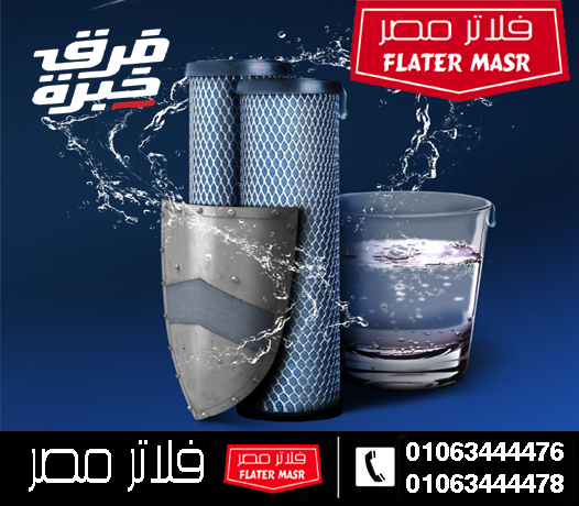 أسعار فلاتر المياه 2026 وأفضل أنواع فلاتر المياه