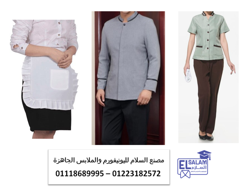 اماكن بيع يونيفورم عمال نظافة – يونيفورم عمال نظافه01003358542