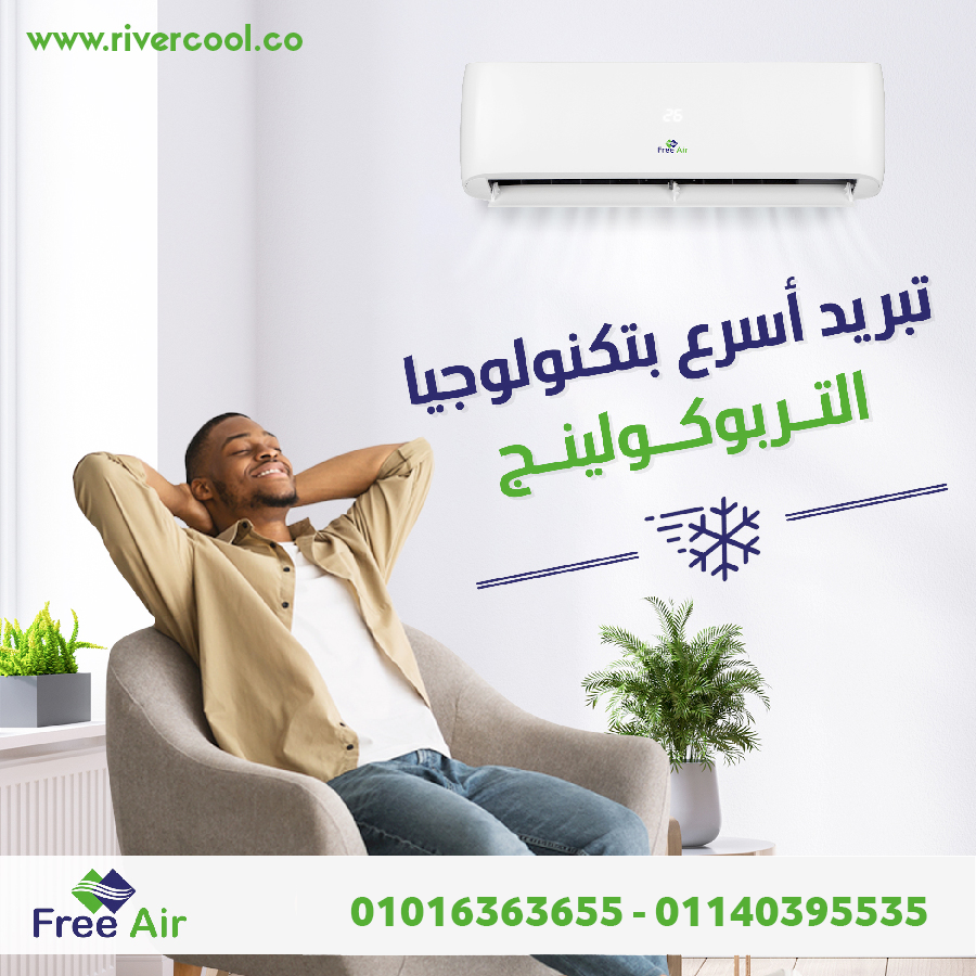 Free Air New Relax يوفر لك تبريد قوي في عز الحر.