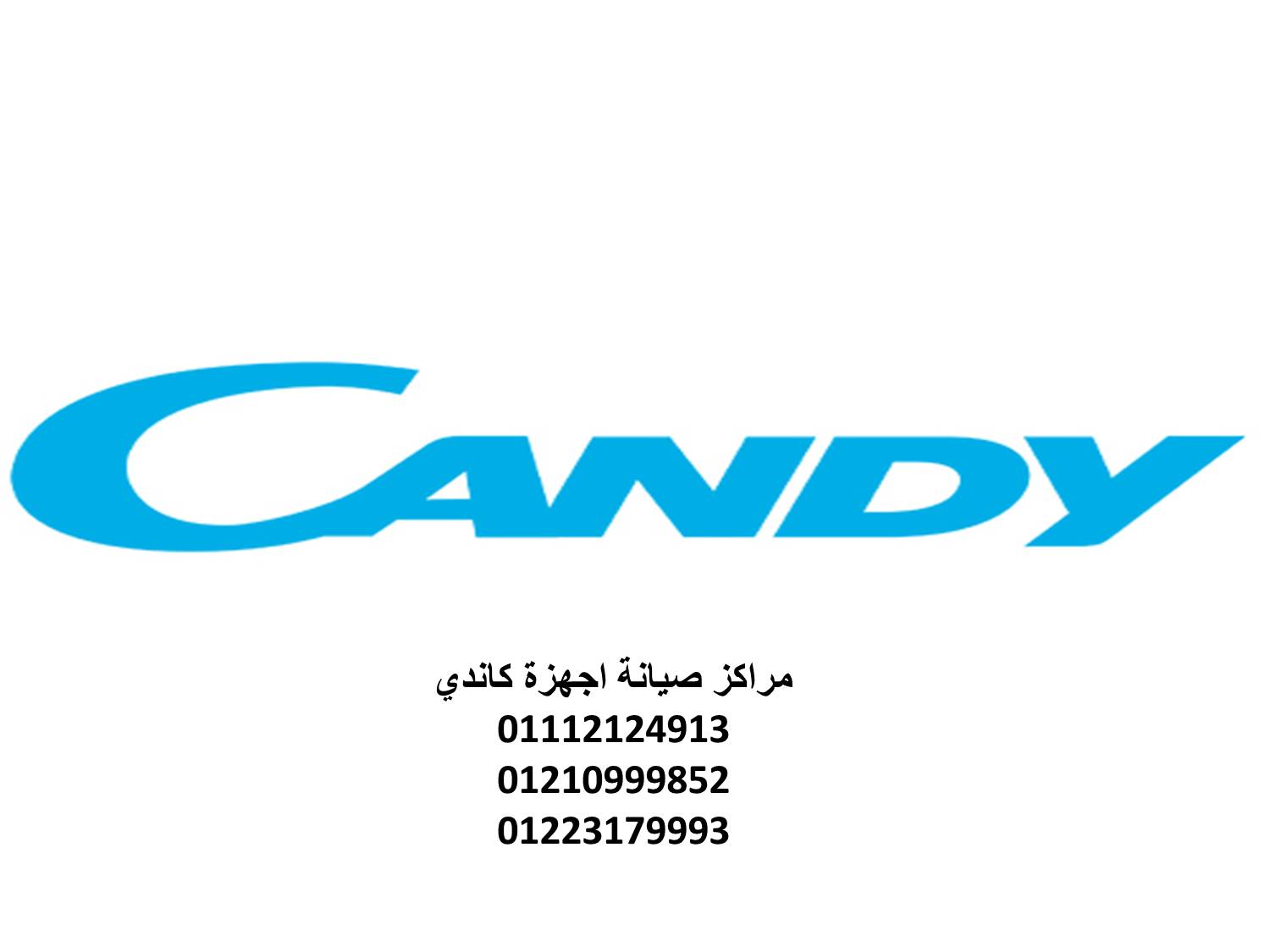 صيانة غسالات اطباق كاندي الرحاب 01154008110