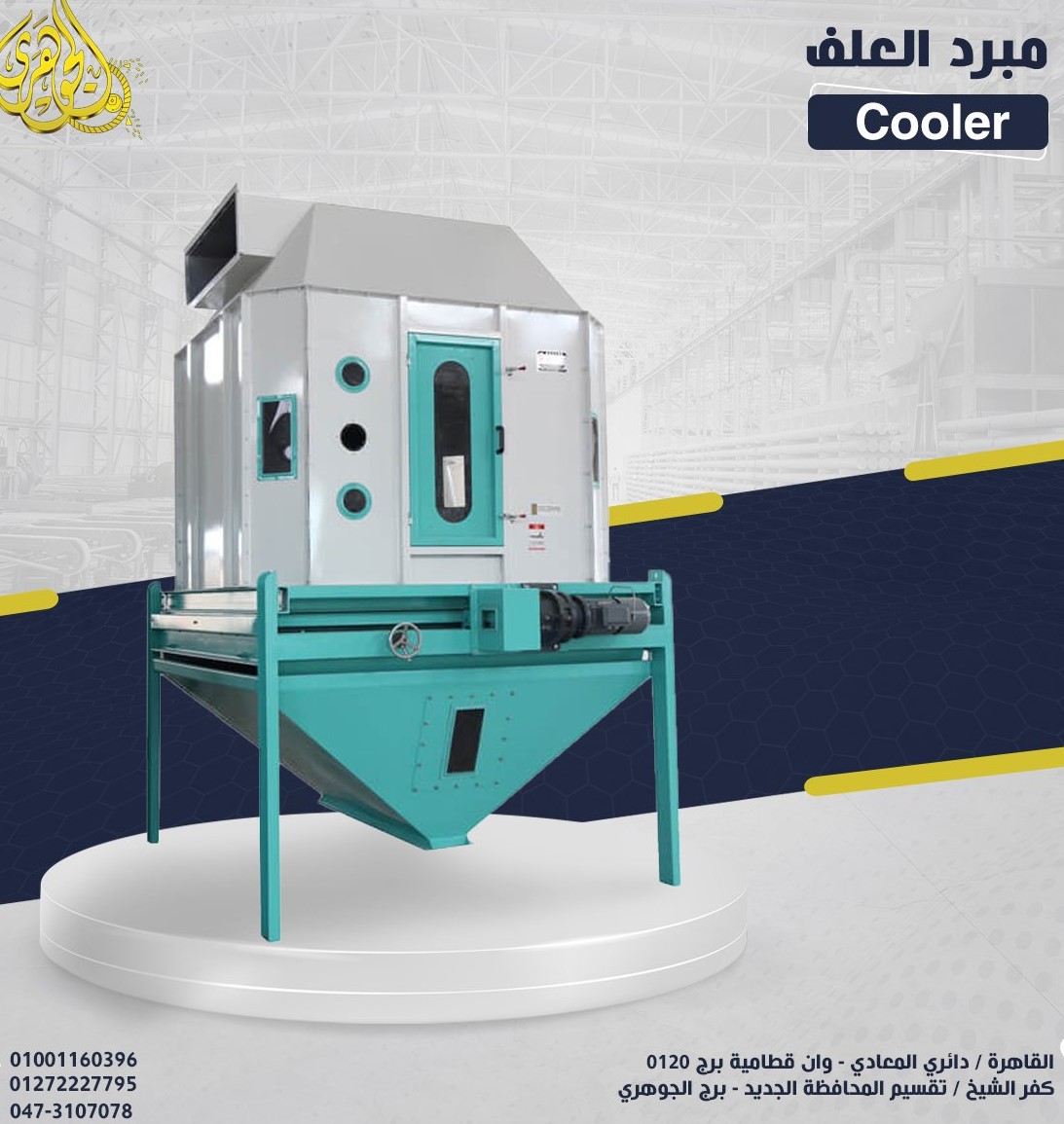 مبرد العلف