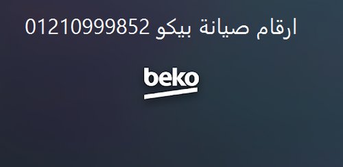 بلاغات أعطال ديب فريزر بيكو حدائق الاهرام سريع 01010916814