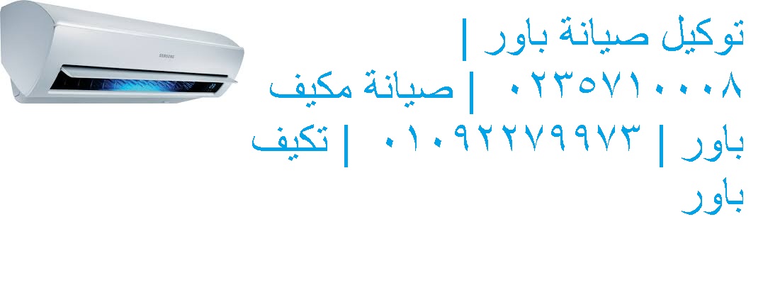 أقوى خدمة صيانة تكييفات باور – ضمان حقيقي على كل إصلاح العبور 01112124913