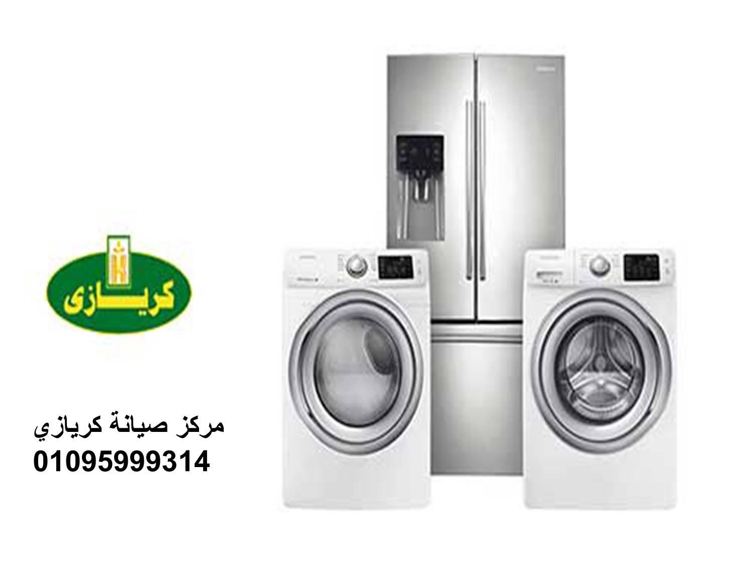 موقع صيانة ثلاجات كريازي العبور 01010916814