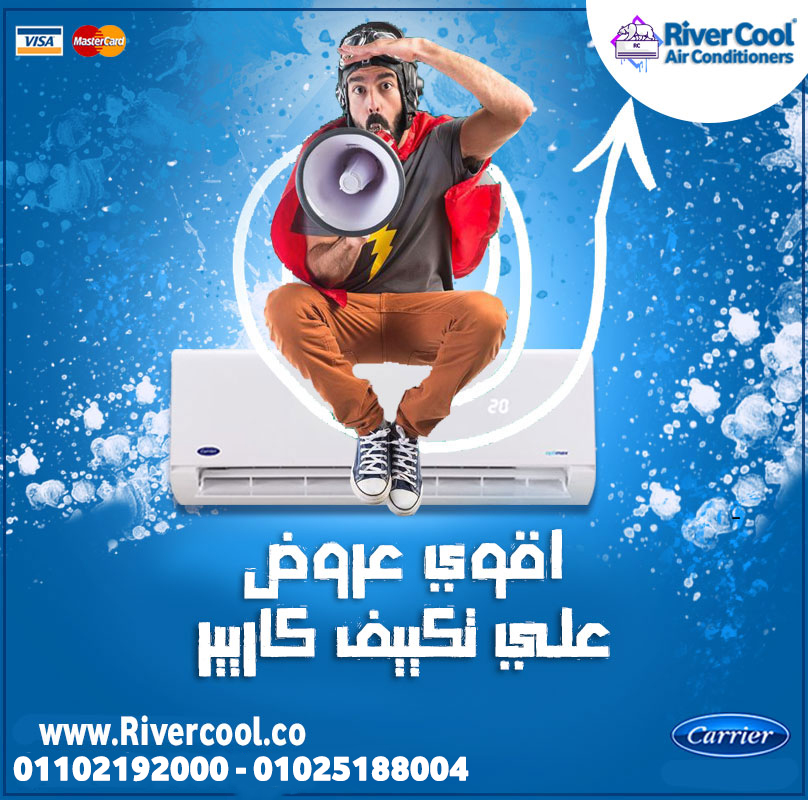 تكييف كاريير 3 حصان تكييف كاريير 2.25 حصان